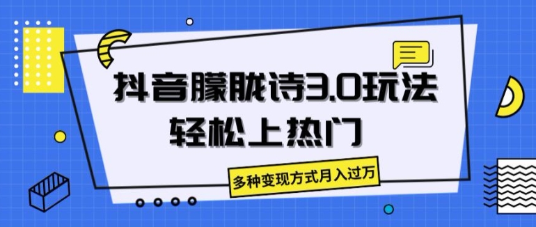 抖音朦胧诗3.0.轻松上热门，多种变现方式月入过万跨境课程-外贸教程-精品网课-电商运营课库课堂
