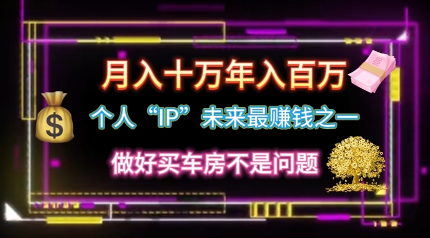 个人“IP”月入十万 年入百万，逆风翻盘秘籍！跨境课程-外贸教程-精品网课-电商运营课库课堂