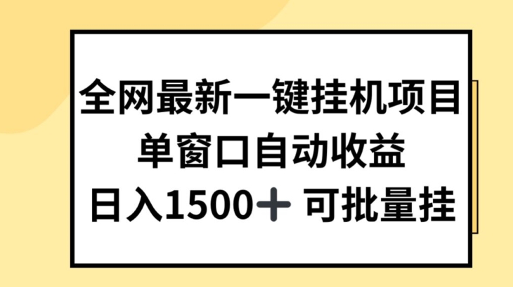 全网最新一键挂JI项目，自动收益，日入几张跨境课程-外贸教程-精品网课-电商运营课库课堂