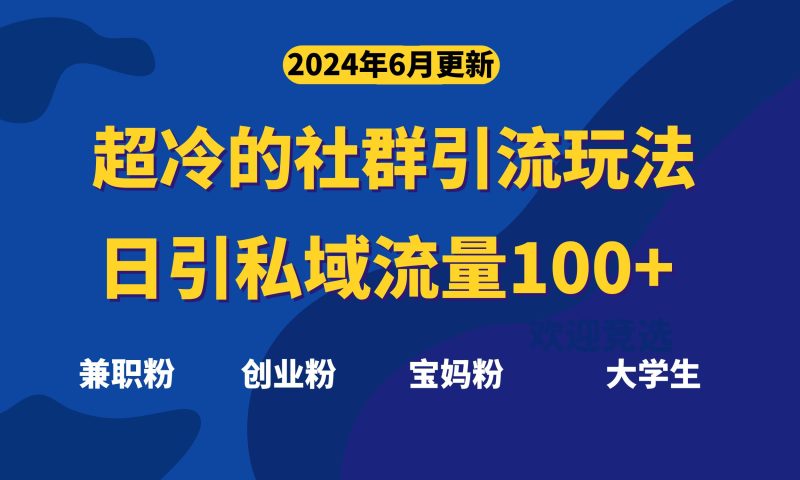 超冷门的社群引流玩法,日引精准粉100+,赶紧用!跨境课程-外贸教程-精品网课-电商运营课库课堂