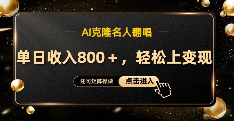 AI克隆名人翻唱，流量奇迹，轻松上手变现！跨境课程-外贸教程-精品网课-电商运营课库课堂
