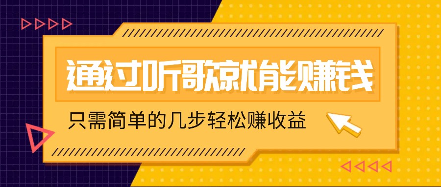 听歌也能赚钱，无门槛要求，只需简单的几步，就能轻松赚个几十甚至上百。跨境课程-外贸教程-精品网课-电商运营课库课堂