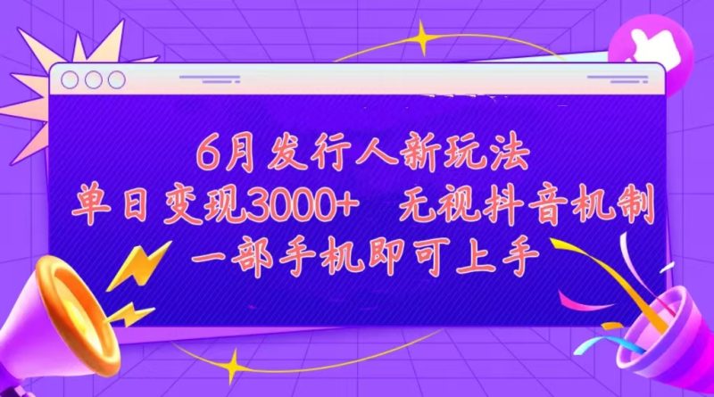 发行人计划最新玩法，单日变现3000+，简单好上手，内容比较干货，看完…跨境课程-外贸教程-精品网课-电商运营课库课堂