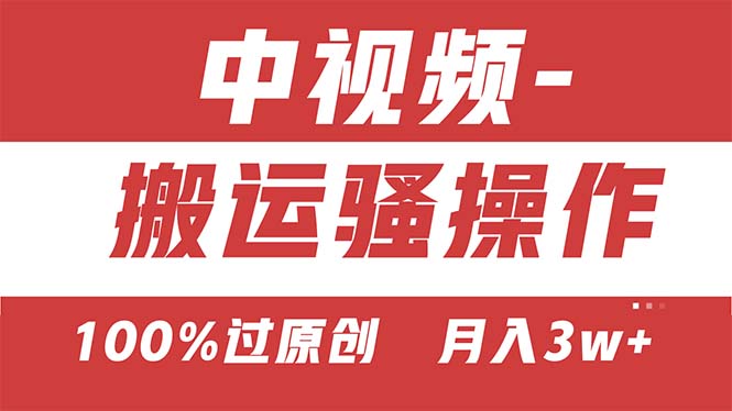【中视频新思路】双重去重100%过原创，无脑搬运一键多渠道发布，一人可…跨境课程-外贸教程-精品网课-电商运营课库课堂