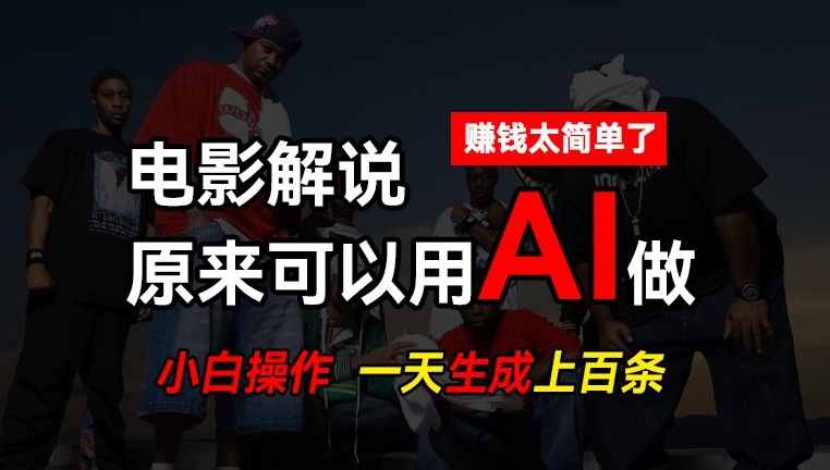 AI批量视频剪辑，一天批量生成上百条说唱影视解说视频，赚钱原来这么简单跨境课程-外贸教程-精品网课-电商运营课库课堂