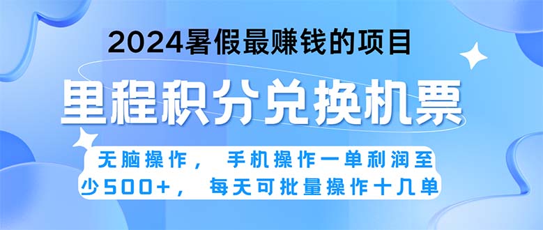 2024暑假最赚钱的兼职项目，无脑操作，正是项目利润高爆发时期。一单利…跨境课程-外贸教程-精品网课-电商运营课库课堂