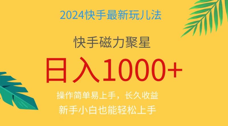 2024蓝海项目快手磁力巨星做任务,小白无脑自撸日入1000+、跨境课程-外贸教程-精品网课-电商运营课库课堂