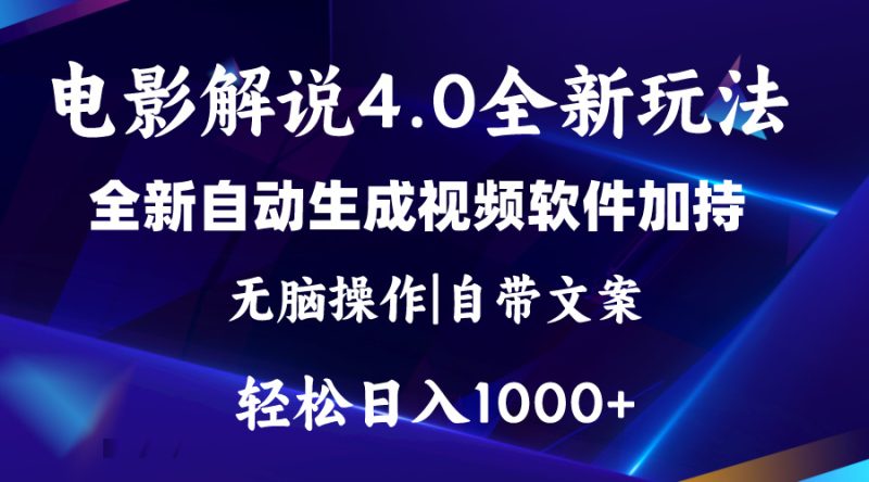 软件自动生成电影解说4.0新玩法，纯原创视频，一天几分钟，日入2000+跨境课程-外贸教程-精品网课-电商运营课库课堂