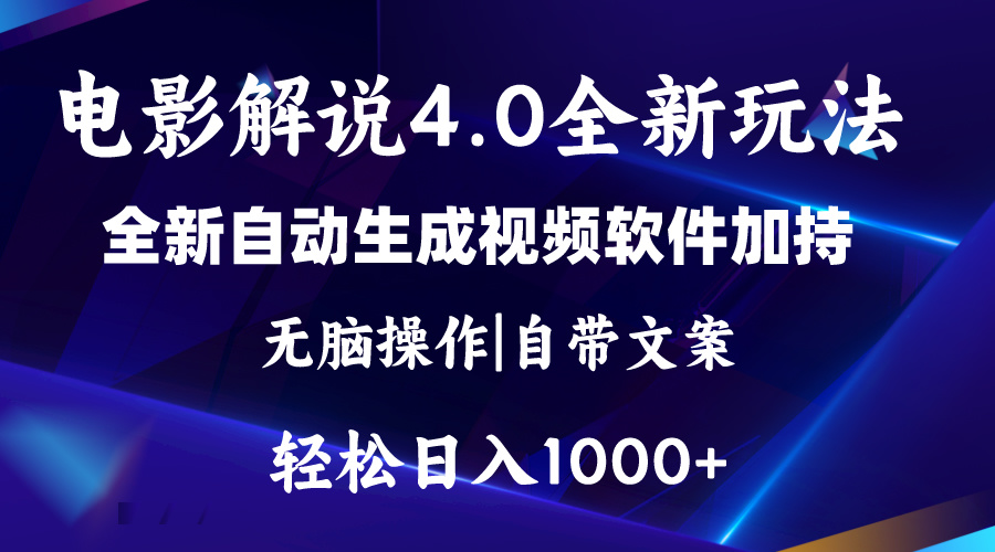 软件自动生成电影解说4.0新玩法，纯原创视频，一天几分钟，日入2000+跨境课程-外贸教程-精品网课-电商运营课库课堂