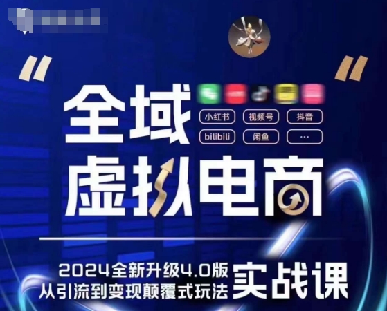 全域虚拟电商4.0 实战为主，理论为辅，5大「黄金赚钱虚拟赛道」，颠覆式的创新玩法交付跨境课程-外贸教程-精品网课-电商运营课库课堂