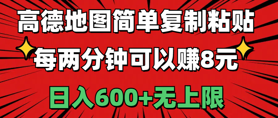 高德地图简单复制粘贴，每两分钟可以赚8元，日入600+无上限跨境课程-外贸教程-精品网课-电商运营课库课堂
