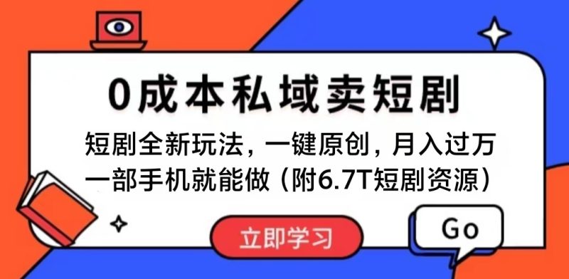 短剧最新玩法，0成本私域卖短剧，会复制粘贴即可月入过万，一部手机即…跨境课程-外贸教程-精品网课-电商运营课库课堂