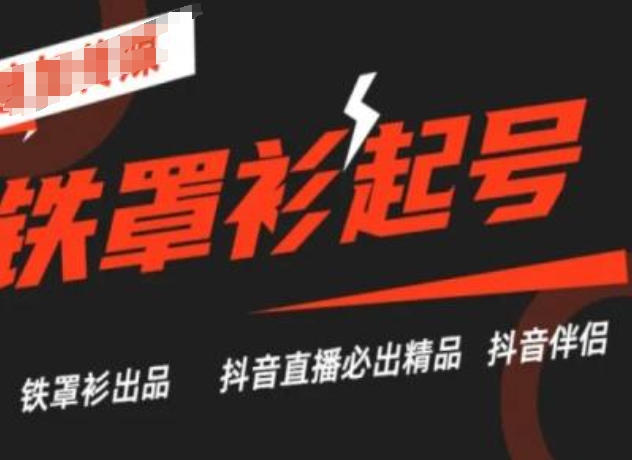 抖音直播铁罩衫起号技术，抖音直播必出精品跨境课程-外贸教程-精品网课-电商运营课库课堂