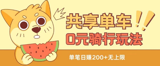 共享单车0元骑行无限薅羊毛玩法，不需要花一分钱，自用，售卖项目均可跨境课程-外贸教程-精品网课-电商运营课库课堂