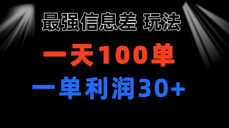 最强信息差玩法 小众而刚需赛道 一单利润30+ 日出百单 做就100%挣钱跨境课程-外贸教程-精品网课-电商运营课库课堂
