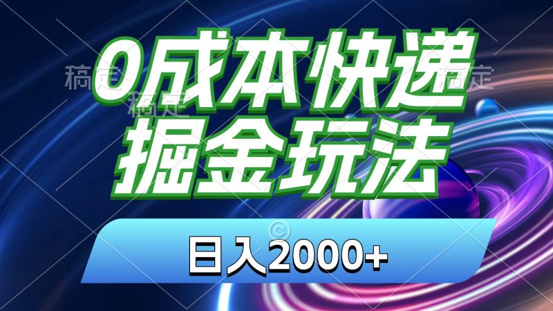 0成本快递掘金玩法，日入2000+，小白30分钟上手，收益嘎嘎猛！跨境课程-外贸教程-精品网课-电商运营课库课堂