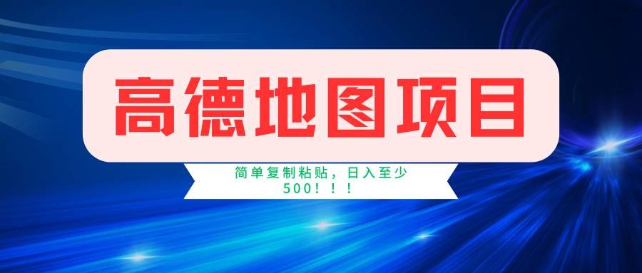 高德地图项目，一单两分钟4元，一小时120元，操作简单日入500+跨境课程-外贸教程-精品网课-电商运营课库课堂