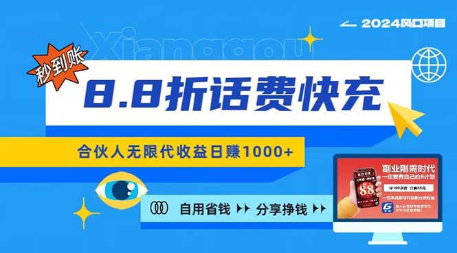 2024最佳副业项目，话费8.8折充值，全网通秒到账，日入1000+，昨天刚上…跨境课程-外贸教程-精品网课-电商运营课库课堂