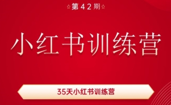 35天小红书训练营(42期)，用好小红书，做你喜欢又擅长的事，涨粉又赚钱跨境课程-外贸教程-精品网课-电商运营课库课堂