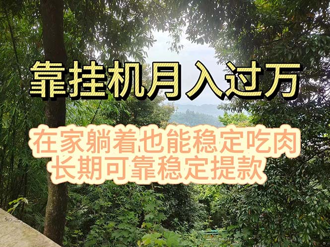 挂机掘金，日入1000+，躺着也能吃肉，适合宝爸宝妈学生党工作室，电脑…跨境课程-外贸教程-精品网课-电商运营课库课堂
