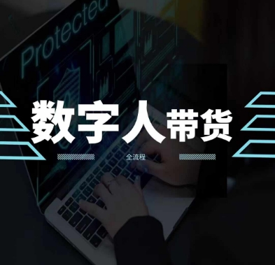 2024火爆AI数字人短视频带货教程，谁说好物流量不好？因为你不懂方法跨境课程-外贸教程-精品网课-电商运营课库课堂