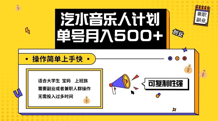 2024最新抖音汽水音乐人计划单号月入5000+操作简单上手快跨境课程-外贸教程-精品网课-电商运营课库课堂