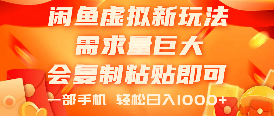 闲鱼虚拟蓝海新玩法，需求量巨大，会复制粘贴即可，0门槛，一部手机轻…跨境课程-外贸教程-精品网课-电商运营课库课堂
