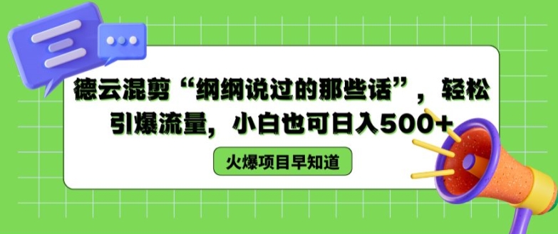 德云混剪“纲纲说过的那些话”，轻松引爆流量，小白也可日入500+【揭秘 】跨境课程-外贸教程-精品网课-电商运营课库课堂