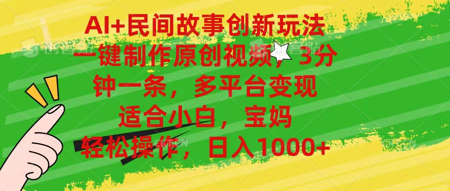 AI+民间故事创新玩法,一键制作原创视频，3分钟一条，小白，宝妈，轻松…跨境课程-外贸教程-精品网课-电商运营课库课堂