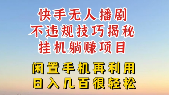 快手无人直播不违规技巧，真正躺赚的玩法，不封号不违规跨境课程-外贸教程-精品网课-电商运营课库课堂