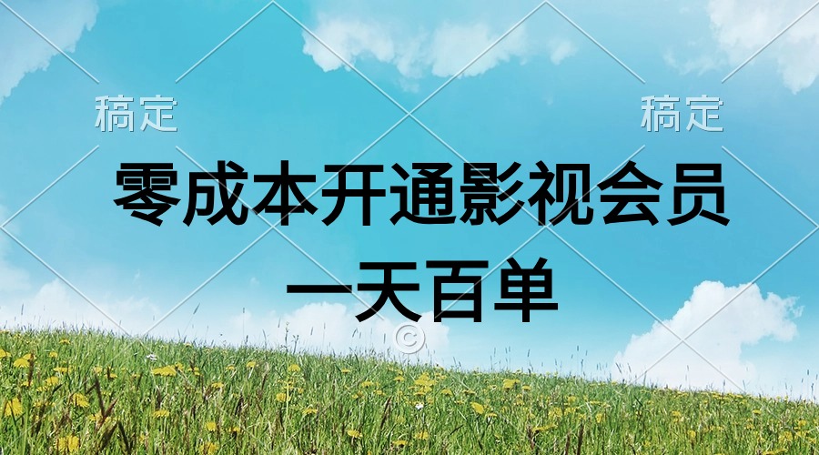 直开影视APP会员零成本，一天卖出上百单，日产四位数跨境课程-外贸教程-精品网课-电商运营课库课堂