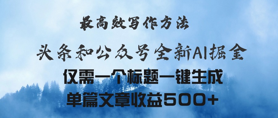 头条与公众号AI掘金新玩法，最高效写作方法，仅需一个标题一键生成单篇…跨境课程-外贸教程-精品网课-电商运营课库课堂