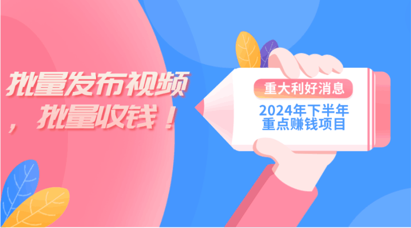 2024年下半年重点赚钱项目：批量剪辑，批量收益。一台电脑即可 新手小…跨境课程-外贸教程-精品网课-电商运营课库课堂