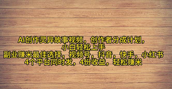 2024年灵异故事爆流量，小白轻松上手，副业的绝佳选择，轻松月入过万跨境课程-外贸教程-精品网课-电商运营课库课堂