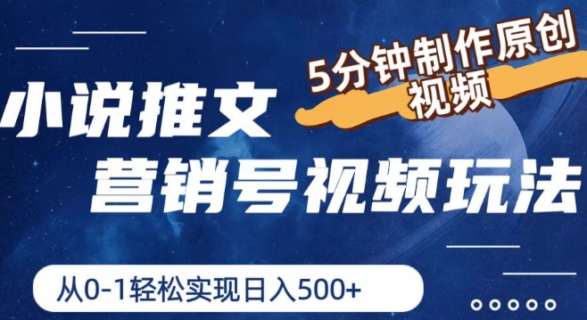 小说推文营销号视频玩法，5分钟制作原创视频，从0到1轻松实现日入5张跨境课程-外贸教程-精品网课-电商运营课库课堂