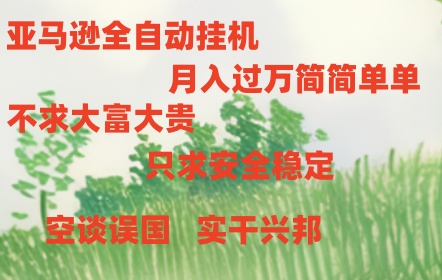 亚马逊全自动浏览挂机跨境课程-外贸教程-精品网课-电商运营课库课堂