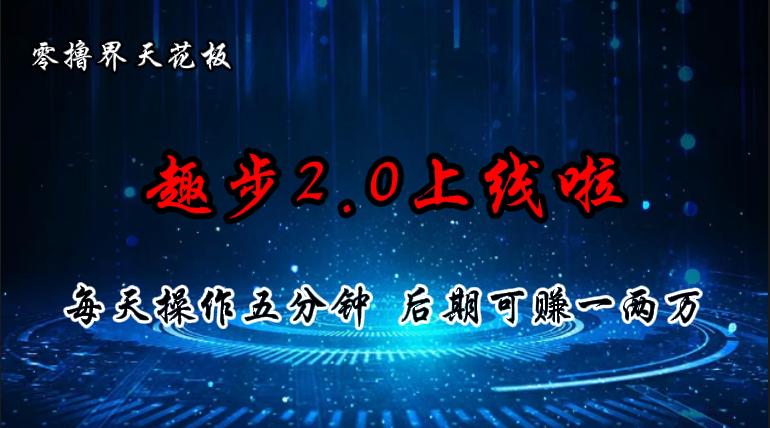 零撸界天花板，趣步2.0上线啦，必做项目，零撸一两万，早入场早吃肉跨境课程-外贸教程-精品网课-电商运营课库课堂
