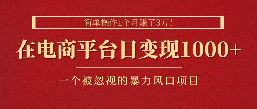 简单操作1个月赚了3万！在电商平台日变现1000+！一个被忽视的暴力风口…跨境课程-外贸教程-精品网课-电商运营课库课堂