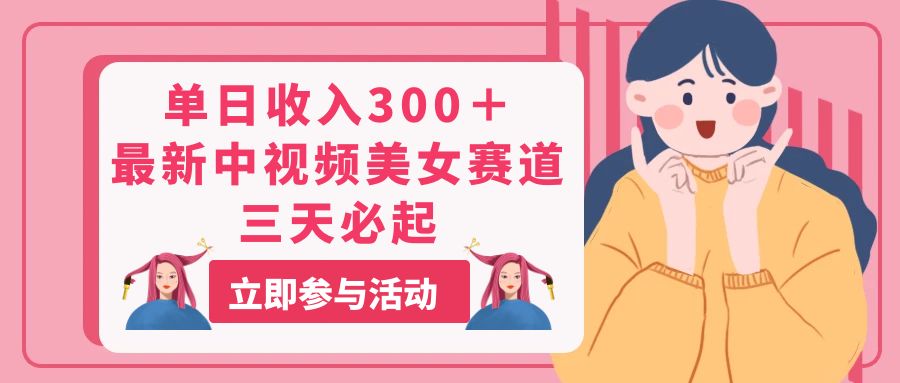 单日收入300＋！最新中视频美女赛道，三天必起跨境课程-外贸教程-精品网课-电商运营课库课堂
