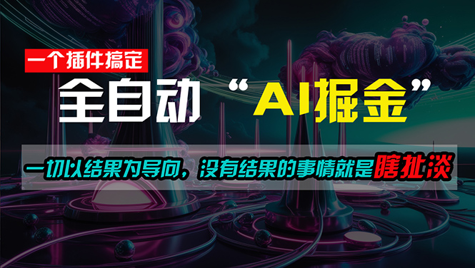 一插件搞定！每天半小时，日入500＋，一切以结果为导向，没有结果的事…跨境课程-外贸教程-精品网课-电商运营课库课堂