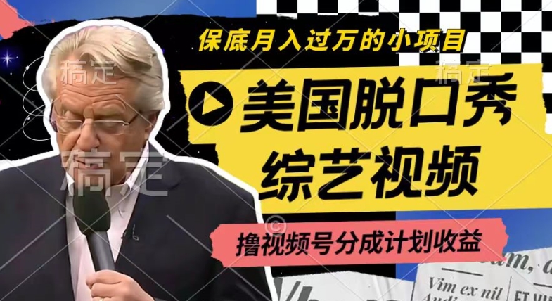 利用美国脱口秀综艺视频，撸视频号分成计划收益，每天只需一小时，月入过W跨境课程-外贸教程-精品网课-电商运营课库课堂