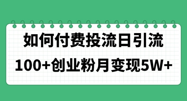如何通过付费投流日引流100+创业粉月变现5W+跨境课程-外贸教程-精品网课-电商运营课库课堂