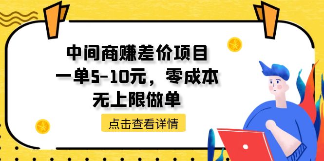 中间商赚差价天花板项目，一单5-10元，零成本，无上限做单跨境课程-外贸教程-精品网课-电商运营课库课堂