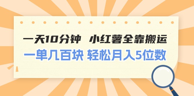 一天10分钟 小红薯全靠搬运  一单几百块 轻松月入5位数跨境课程-外贸教程-精品网课-电商运营课库课堂