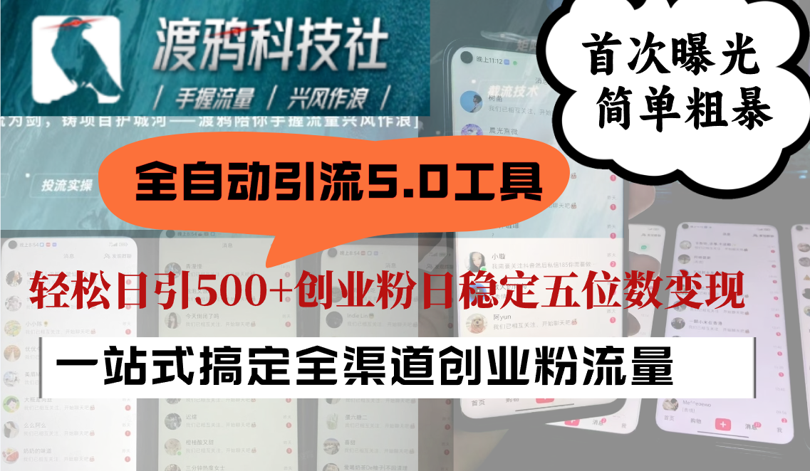 全自动引流5.0工具首次曝光，简单粗暴，轻松日引500+日稳定五位数变现跨境课程-外贸教程-精品网课-电商运营课库课堂