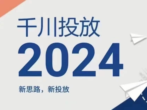 2024年千川投放，新思路新投放跨境课程-外贸教程-精品网课-电商运营课库课堂