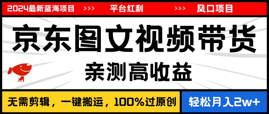 2024最新蓝海项目，逛逛京东图文视频带货，无需剪辑，月入20000+跨境课程-外贸教程-精品网课-电商运营课库课堂