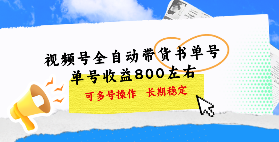 视频号带货书单号，单号收益800左右 可多号操作，长期稳定跨境课程-外贸教程-精品网课-电商运营课库课堂