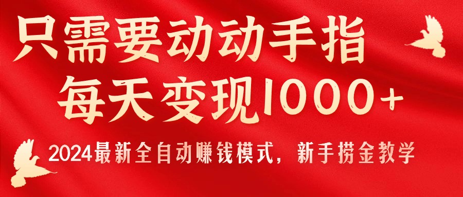 只需要动动手指，每天变现1000+，2024最新全自动赚钱模式，新手捞金教学！跨境课程-外贸教程-精品网课-电商运营课库课堂