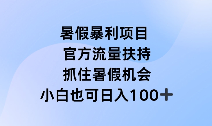 暑假暴利直播项目，官方流量扶持，把握暑假机会跨境课程-外贸教程-精品网课-电商运营课库课堂